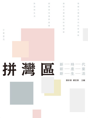 cover image of 拼灣區
